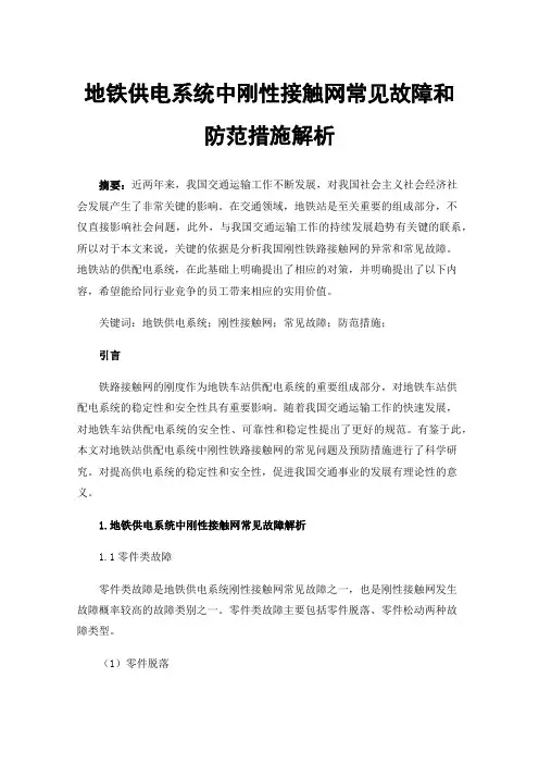 地铁供电系统中刚性接触网常见故障和防范措施解析