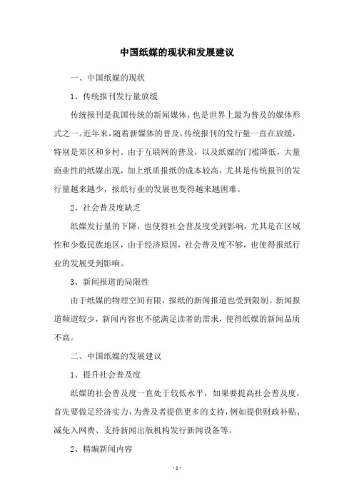 中国纸媒的现状和发展建议