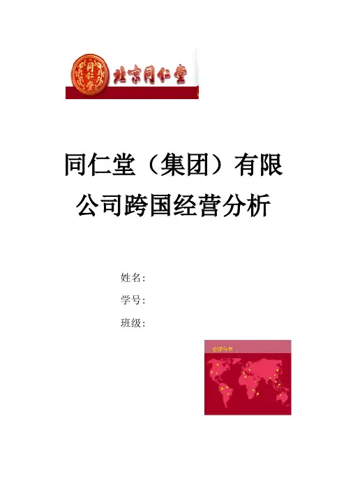 同仁堂跨国经营同仁堂跨国经营