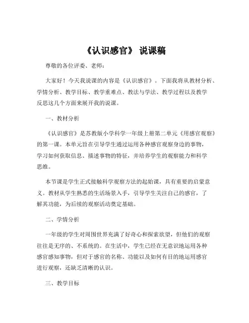 《认识感官》 说课稿
