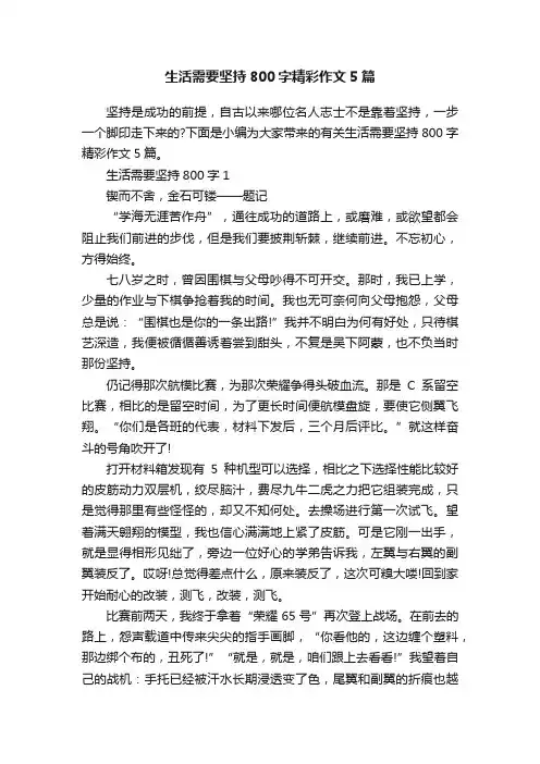 生活需要坚持800字精彩作文5篇