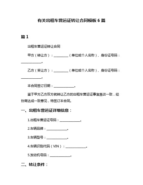 有关出租车营运证转让合同模板6篇