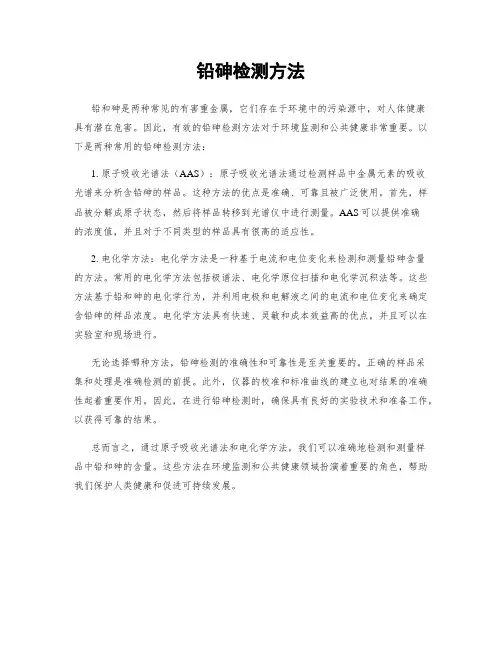 铅砷检测方法