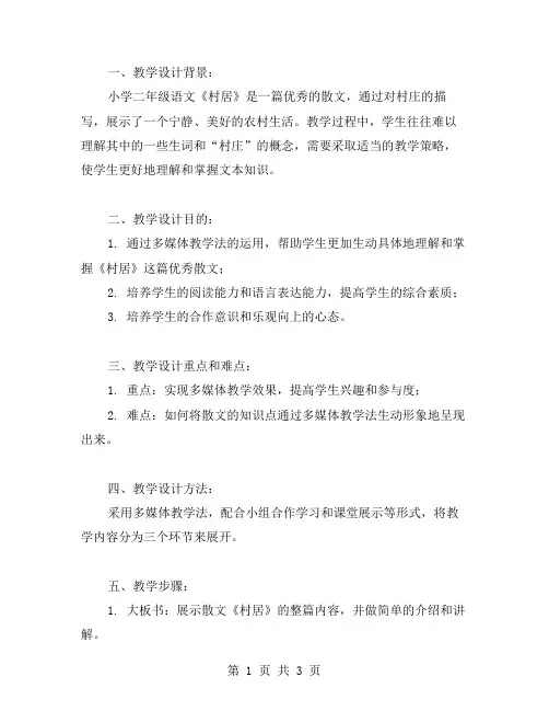 小学二年级语文《村居》教学设计教案三篇：活用多媒体教学法