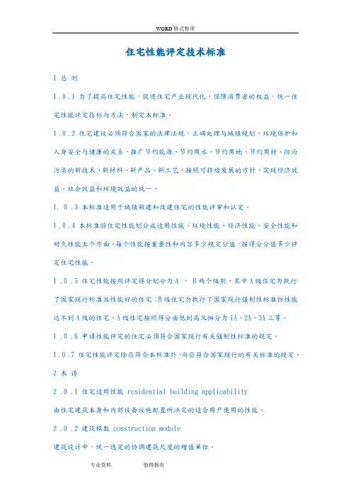 住宅性能评定技术标准