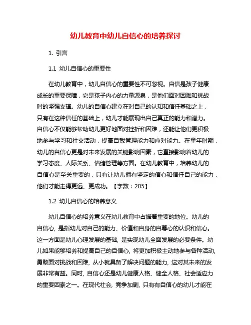 幼儿教育中幼儿自信心的培养探讨