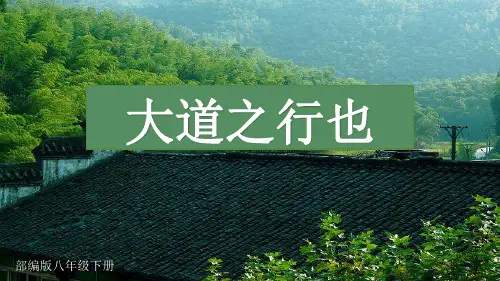 第22课《礼记二则：大道之行也》课件-部编版语文八年级下册