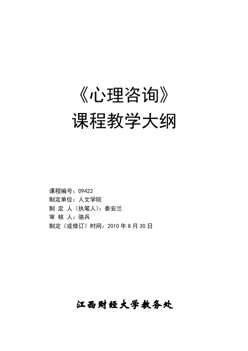 心理咨询课程心理咨询教学大纲10-11(1)