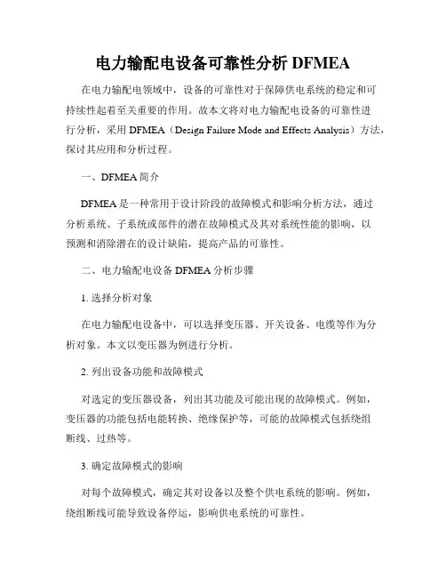 电力输配电设备可靠性分析DFMEA