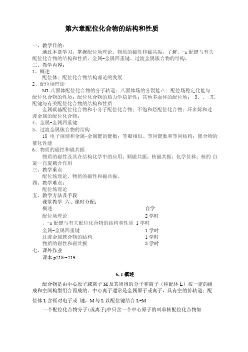 配位化合物的结构和性质