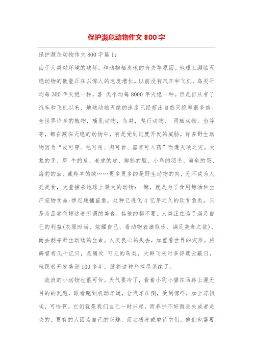 保护濒危动物作文800字