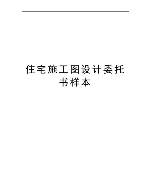 最新住宅施工图设计委托书样本