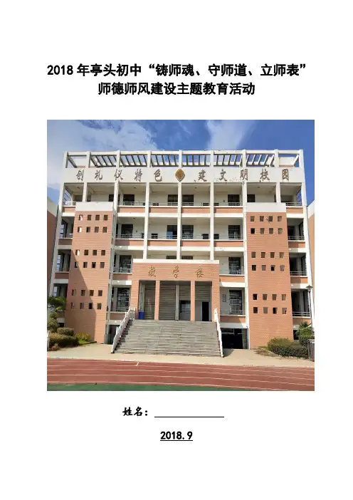 2018年亭头初中关于开展“铸师魂、守师道、立师表”师德师风建设主题教育活动方案(1)