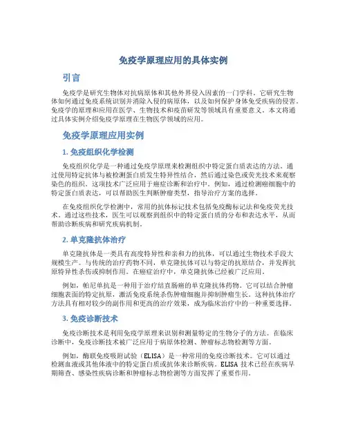 免疫学原理应用的具体实例