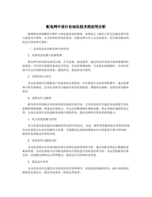 配电网中设计自动化技术的应用分析