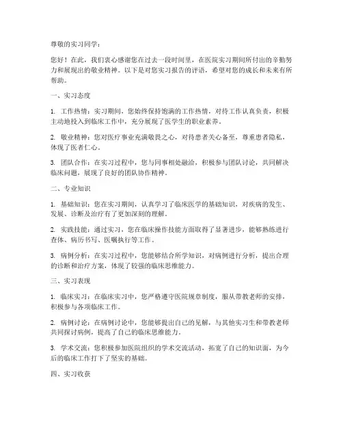 医院实习报告评语模板