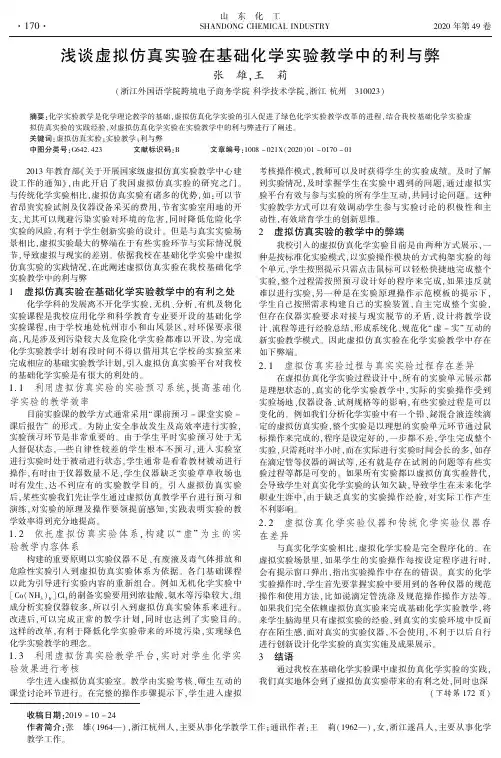 浅谈虚拟仿真实验在基础化学实验教学中的利与弊