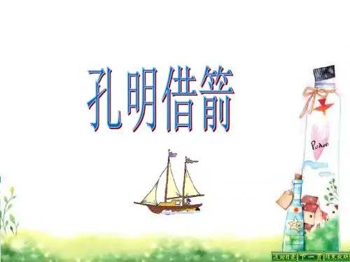 最新语文S版五年级语文下册28 孔明借箭ppt(ppt公开课优质教学课件)B