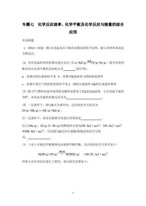 江苏省2014届高考化学二轮复习检测与评估：专题七 化学反应速率、化学平衡及化学反应与能量的综合应用