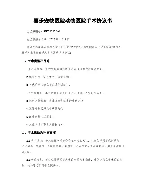 喜乐宠物医院动物医院手术协议书