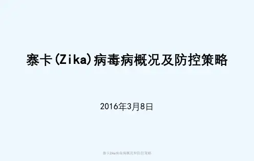 寨卡Zika病毒病概况和防控策略