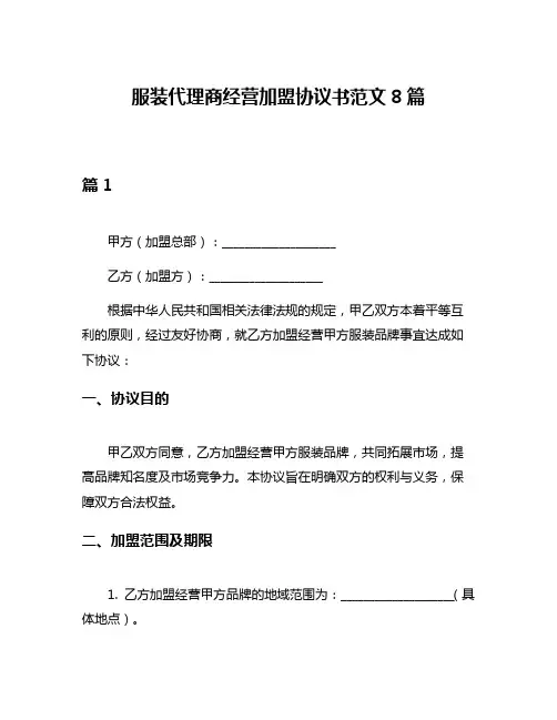 服装代理商经营加盟协议书范文8篇