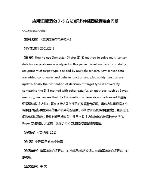 应用证据理论(D-S方法)解多传感器数据融合问题