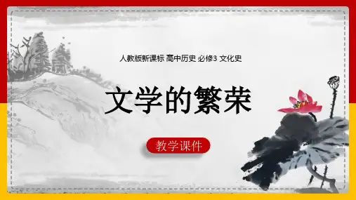 2021年高中历史人教版必修三《22文学的繁荣》教学PPT课件