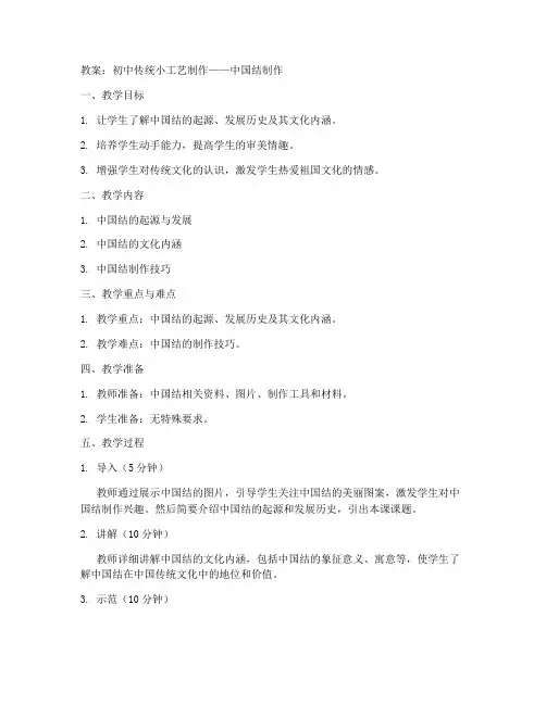 初中传统小工艺制作教案