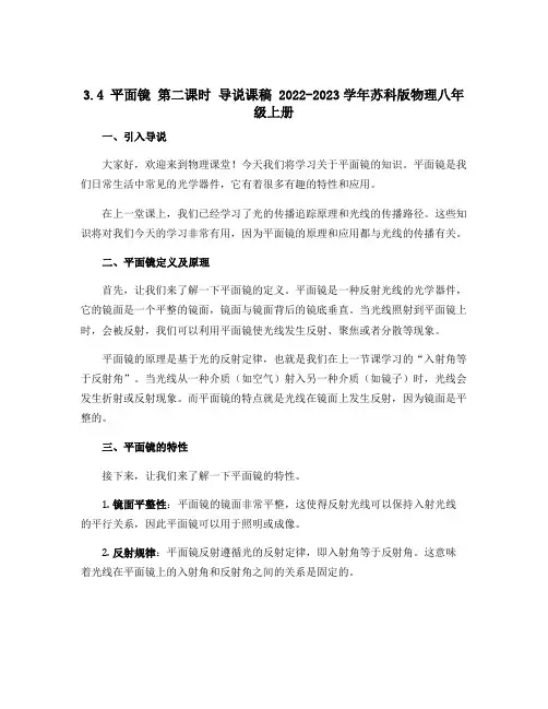 《3.4 平面镜 》 第二课时 导说课稿 2022-2023学年苏科版物理八年级上册