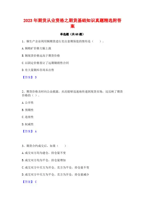 期货从业资格之期货基础知识真题精选附答案