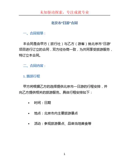 北京市“日游”合同
