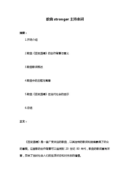 歌曲stronger主持串词