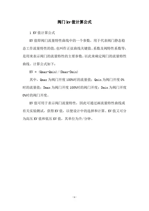 阀门kv值计算公式