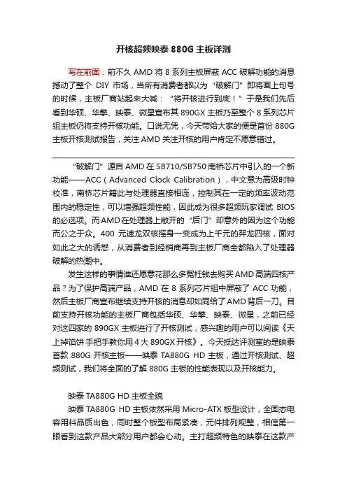 开核超频映泰880G主板详测