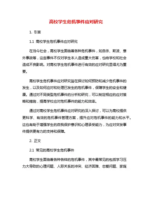 高校学生危机事件应对研究