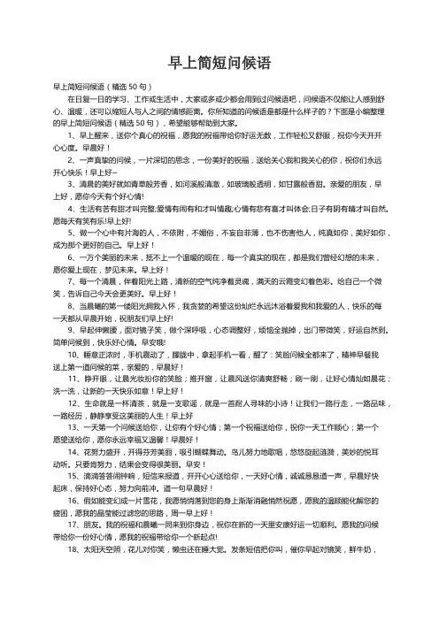 早上简短问候语（精选50句）
