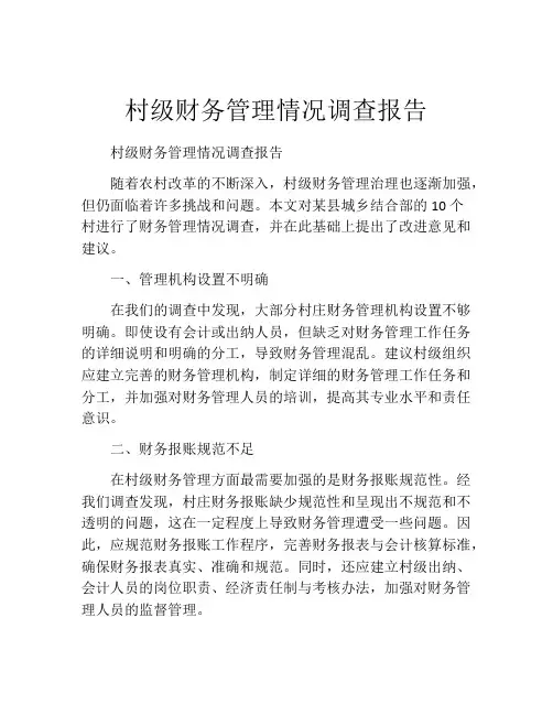 村级财务管理情况调查报告