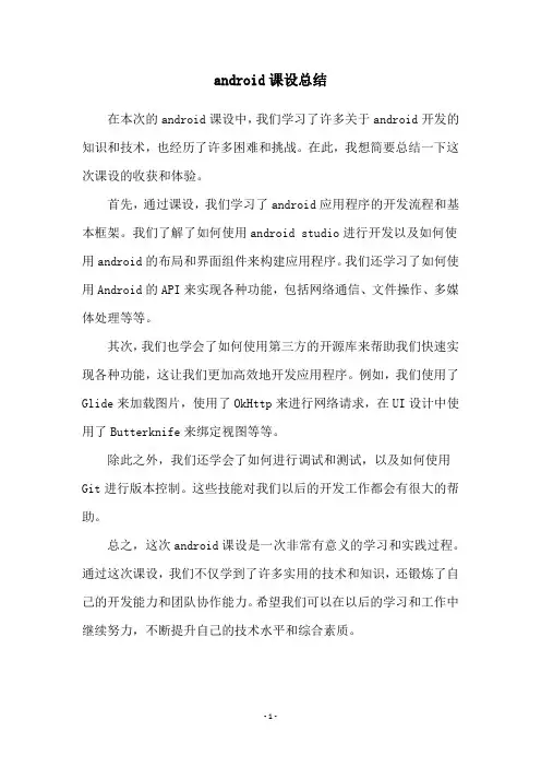 android课设总结