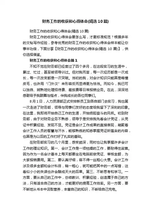 财务工作的收获和心得体会（精选10篇）