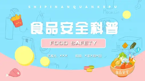 食品安全知识科普PPT课件(带内容)