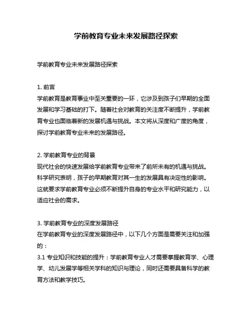 学前教育专业未来发展路径探索