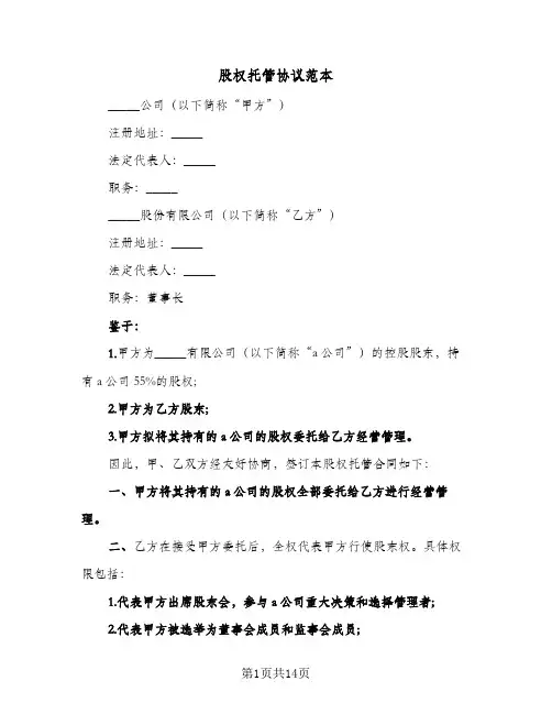 2024年股权托管协议范本（五篇）
