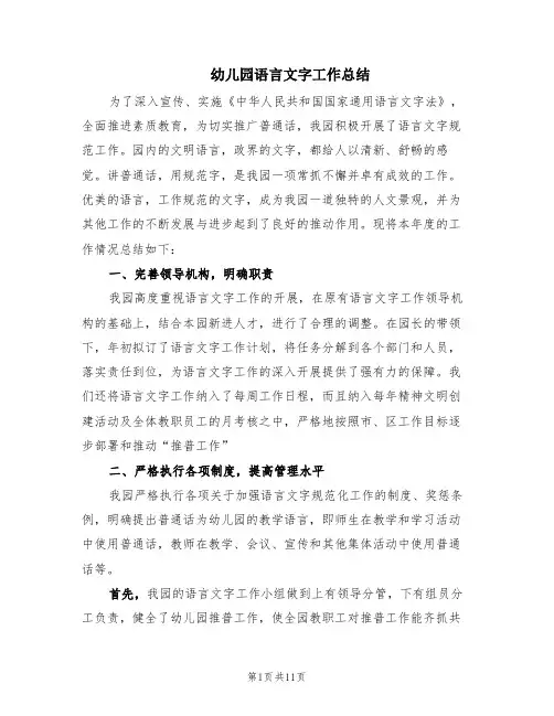 幼儿园语言文字工作总结(3篇)