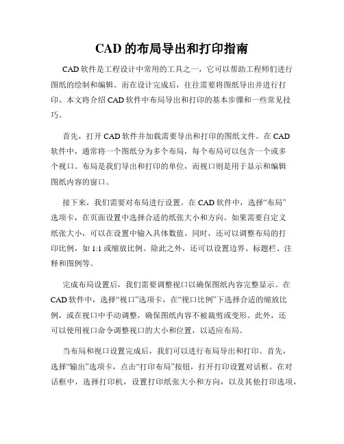 CAD的布局导出和打印指南