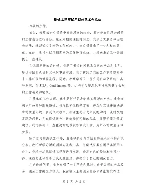 测试工程师试用期转正工作总结