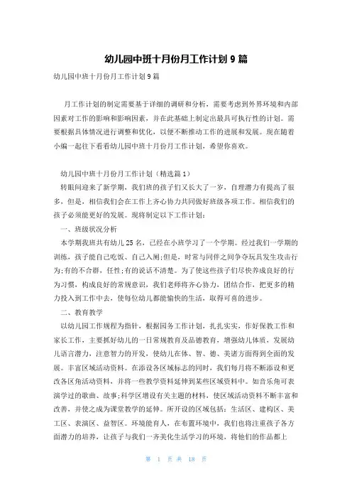 幼儿园中班十月份月工作计划9篇