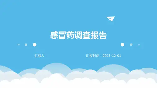 感冒药调查报告