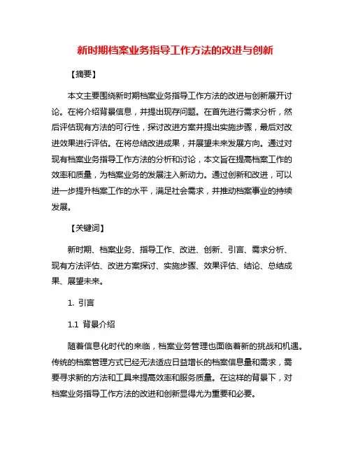 新时期档案业务指导工作方法的改进与创新