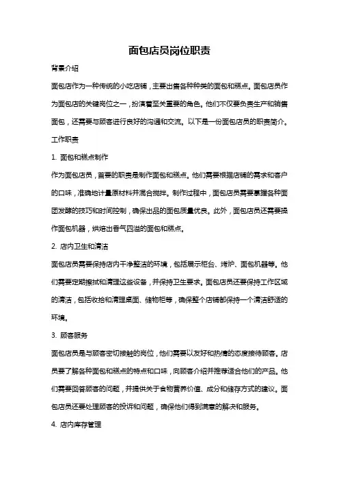 面包店员岗位职责